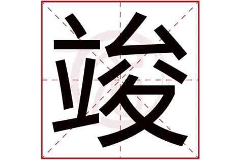 竣字五行|【竣 五行】竣五行屬什麼？讓你秒懂竣字的五行屬性